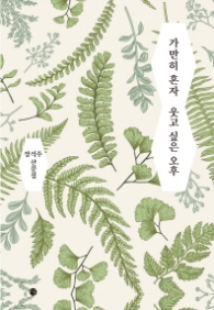 가만히 혼자 웃고 싶은 오후